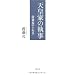 天皇家の執事―侍従長の十年半