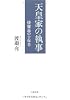 天皇家の執事―侍従長の十年半