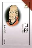 白隠: 禅とその芸術 (読みなおす日本史) 白隠: 禅とその芸術 (読みなおす日本史)