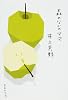 森のなかのママ (集英社文庫)