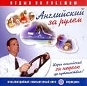 Englisch am Steuer: Urlaub im Ausland (English for Driving: Holidays Abroad) (Anglijskij za rulem: Otdyh za rubezhom) (2 CD) (Russische Ausgabe)