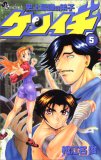 史上最強の弟子ケンイチ 5 (5) (少年サンデーコミックス)