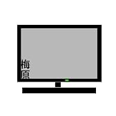 梅原画面端ポストカード