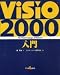 Visio2000入門