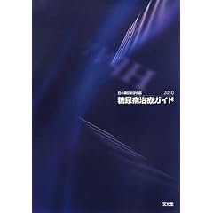 糖尿病治療ガイド〈2010〉