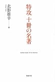 特攻 十冊の名著