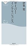 サイバー・インテリジェンス(祥伝社新書)