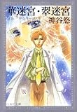 華迷宮・翠迷宮 (白泉社文庫―京&一平シリーズ)