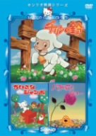 チリンの鈴/ちいさなジャンボ/バラの花とジョー [DVD]