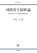 国際安全保障論―戦争と平和、そして人間の安全保障の軌跡 (神戸法学双書)