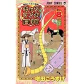 ギャグマンガ日和 8 増田こうすけ劇場 (ジャンプコミックス)