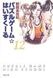 パズルゲーム☆はいすくーる (第12巻) (白泉社文庫)