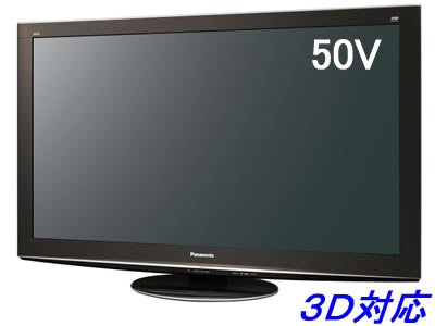 パナソニック 50V型地上・BS・110度CSデジタルフルハイビジョン3DプラズマテレビTHP50VT2 TH-P50VT2