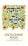 A Passover Haggadah: Russian-Hebrew Edition