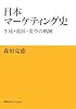 日本マーケティング史―生成・進展・変革の軌跡