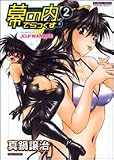 幕の内でらっくす 2 (2) (バンブー・コミックス NAMAIKI SELECT)