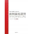 調剤薬局運営パーフェクトマニュアル<br>アインファーマシーズ編 <br>日経ＢＰ社<br>19950円<br>ISBN:9784822211356