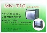 郵便ポストＭＫ－７１０　メイワ