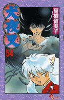 犬夜叉 54 (少年サンデーコミックス)