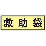 蓄光避難器具標識 FR304 救助袋 066304