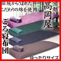 ごろ寝ふとん　ゆったりサイズ　あられ・紫No.12＆蘇芳No.033