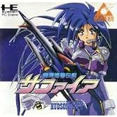 銀河婦警伝説サファイア 【PCエンジン】