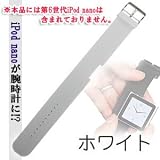 iPod nano第6世代専用watch band for Nano6(ホワイト)