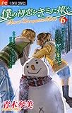 僕の初恋をキミに捧ぐ 6 (6) (フラワーコミックス)