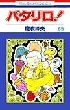 パタリロ! (第65巻) (花とゆめCOMICS (1795))