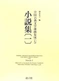 小説集〈1〉 (中国古典文学挿画集成)の画像