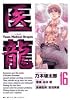 医龍 16―Team Medical Dragon (ビッグコミックス)