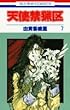 天使禁猟区 (7) (花とゆめCOMICS)