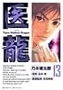 医龍 13―Team Medical Dragon (ビッグコミックス)