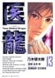 医龍 13―Team Medical Dragon (ビッグコミックス)