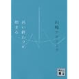 長い終わりが始まる<br>山崎 ナオコーラ著　 <br>470円<br>ISBN:9784062770705　