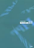 糖尿病治療ガイド〈2006‐2007〉の商品情報を見る
