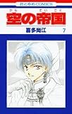 空の帝国 7 (花とゆめCOMICS)