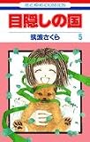 目隠しの国 (5) (花とゆめCOMICS)