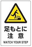 JIS規格安全標識 足もとに注意 エコユニボード製(中サイズ) 300×200mm 803-421