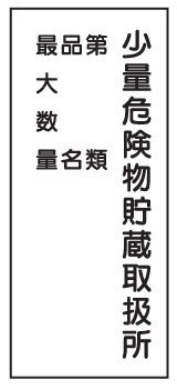 危険物標識 K98 少量危険物貯蔵取扱所(4行) 鉄板製 600×300mm