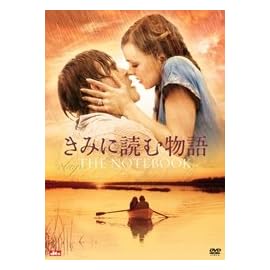 きみに読む物語 スタンダード・エディション [DVD]