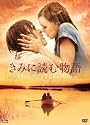 きみに読む物語 スタンダード・エディション [DVD]