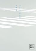 「背景のように透明」な主人公を透かして、みんなの人生が、少しずつ進む。とても静か。この雰囲気は好き。