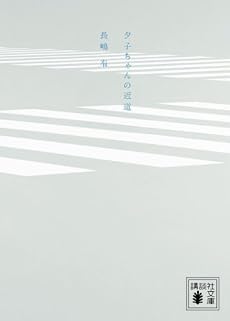 夕子ちゃんの近道 (講談社文庫)
