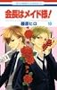 会長はメイド様! 10 (花とゆめCOMICS)