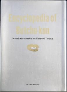 amazon: 天久聖一 タナカカツキ - ブッチュくんオール百科