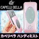 カペリベラ ハンディーミスト