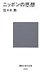 ニッポンの思想 (講談社現代新書)