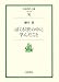ぼくが世の中に学んだこと (岩波現代文庫)