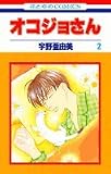 オコジョさん (2) (花とゆめCOMICS)